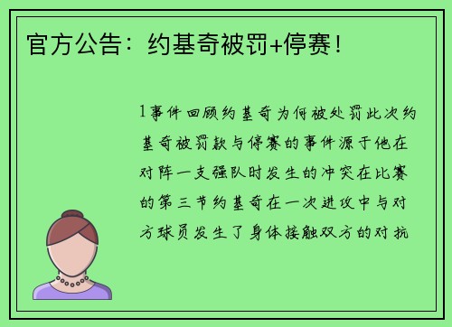官方公告：约基奇被罚+停赛！