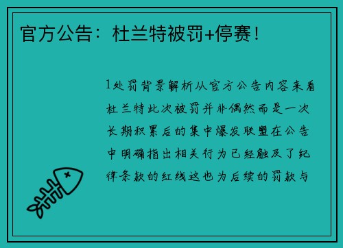 官方公告：杜兰特被罚+停赛！