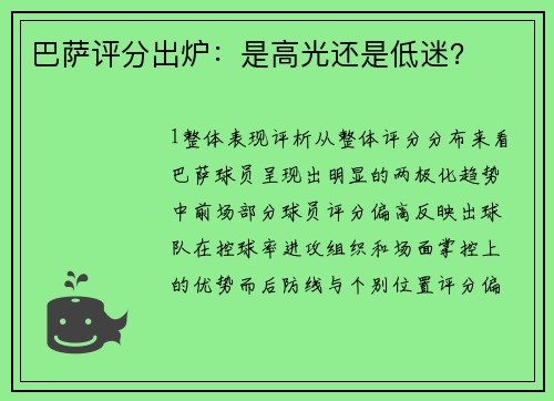 巴萨评分出炉：是高光还是低迷？