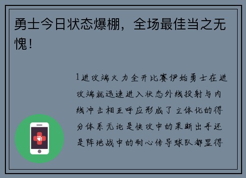 勇士今日状态爆棚，全场最佳当之无愧！