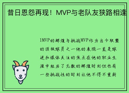 昔日恩怨再现！MVP与老队友狭路相逢