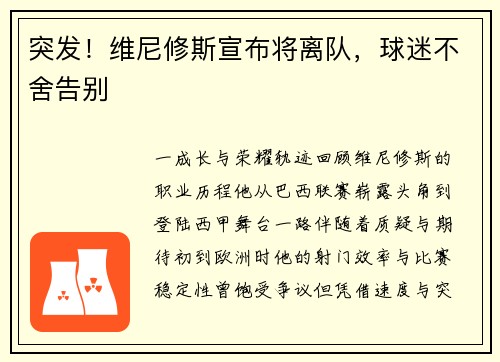 突发！维尼修斯宣布将离队，球迷不舍告别
