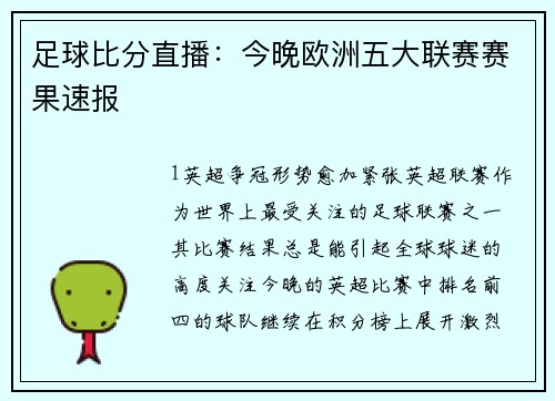 足球比分直播：今晚欧洲五大联赛赛果速报