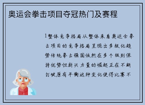 奥运会拳击项目夺冠热门及赛程