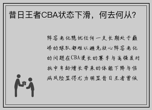昔日王者CBA状态下滑，何去何从？