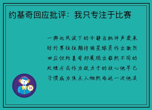 约基奇回应批评：我只专注于比赛