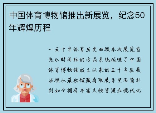 中国体育博物馆推出新展览，纪念50年辉煌历程