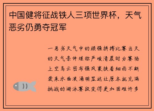 中国健将征战铁人三项世界杯，天气恶劣仍勇夺冠军