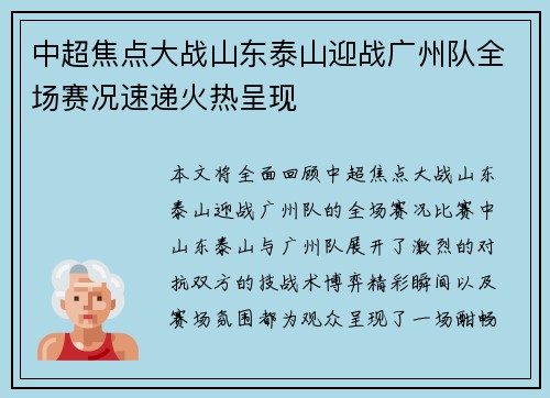 中超焦点大战山东泰山迎战广州队全场赛况速递火热呈现