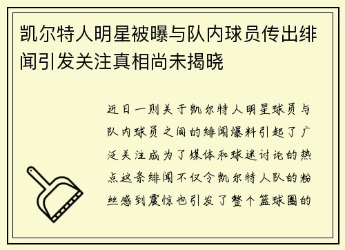 凯尔特人明星被曝与队内球员传出绯闻引发关注真相尚未揭晓