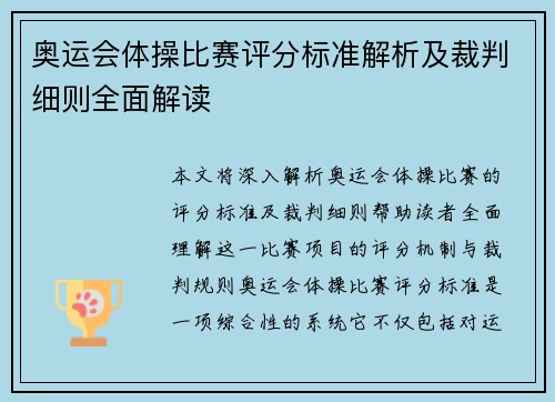 奥运会体操比赛评分标准解析及裁判细则全面解读