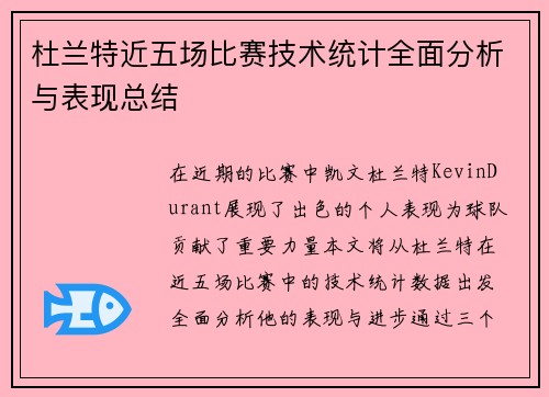 杜兰特近五场比赛技术统计全面分析与表现总结