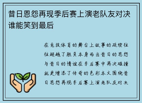 昔日恩怨再现季后赛上演老队友对决谁能笑到最后