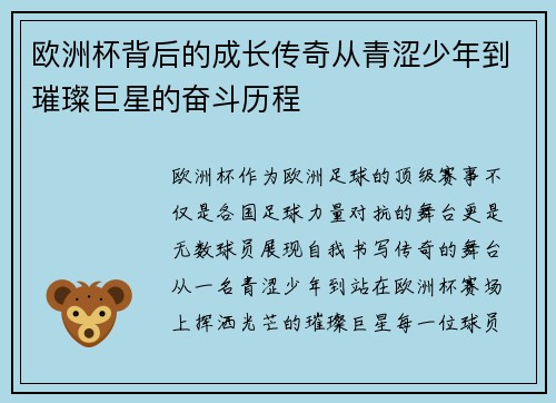 欧洲杯背后的成长传奇从青涩少年到璀璨巨星的奋斗历程 欧洲杯背后的成长传奇从青涩少年到璀璨巨星的奋斗历程