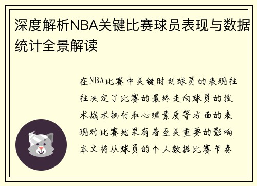 深度解析NBA关键比赛球员表现与数据统计全景解读