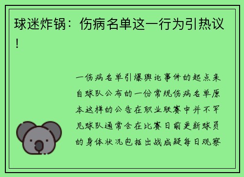 球迷炸锅：伤病名单这一行为引热议！