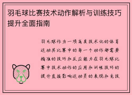 羽毛球比赛技术动作解析与训练技巧提升全面指南