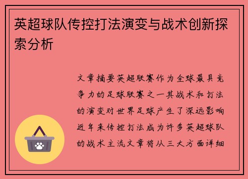 英超球队传控打法演变与战术创新探索分析 英超球队传控打法演变与战术创新探索分析
