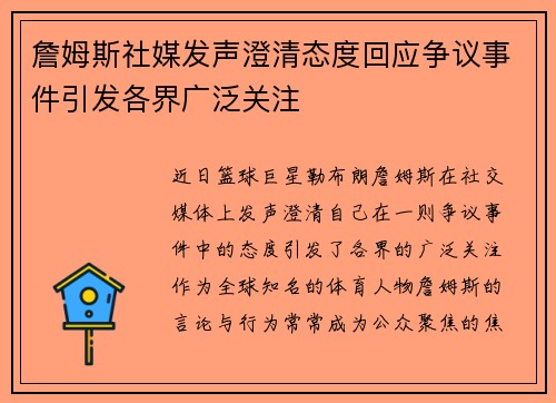 詹姆斯社媒发声澄清态度回应争议事件引发各界广泛关注 詹姆斯社媒发声澄清态度回应争议事件引发各界广泛关注