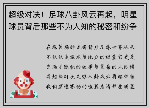 超级对决！足球八卦风云再起，明星球员背后那些不为人知的秘密和纷争