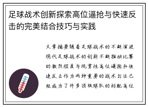 足球战术创新探索高位逼抢与快速反击的完美结合技巧与实践